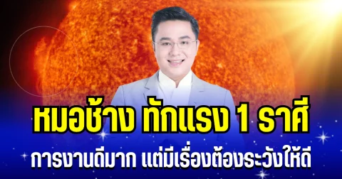 หมอช้าง ทักเรง!  1 ราศี ปี 69 นี้ การงานดีมาก เเต่มีเรื่องต้องระวังให้ดี