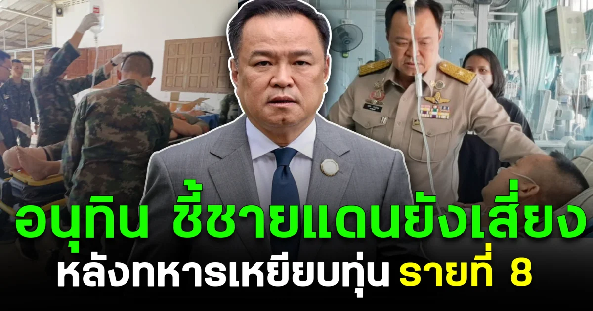 อนุทิน ชี้ชายแดนยังเสี่ยง หลังทหารเหยียบทุ่นรายที่ 8