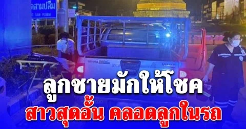 สาวสุดอั้น ปวดท้องกลางดึก รีบขอความช่วยเหลือ แต่ไม่ทัน คลอดลูกชายในรถ