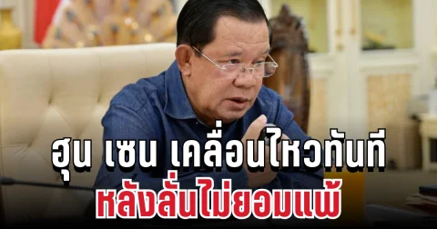 นั่นไงว่าแล้ว! ฮุน เซน เคลื่อนไหวทันที หลังลั่นไม่ยอมแพ้ เร่งเสริมคลังอาวุธ