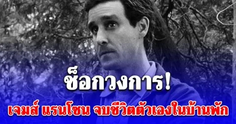 ช็อกวงการ เจมส์ แรนโซน จบชีวิตตัวเอง ในวัย 46 ปี