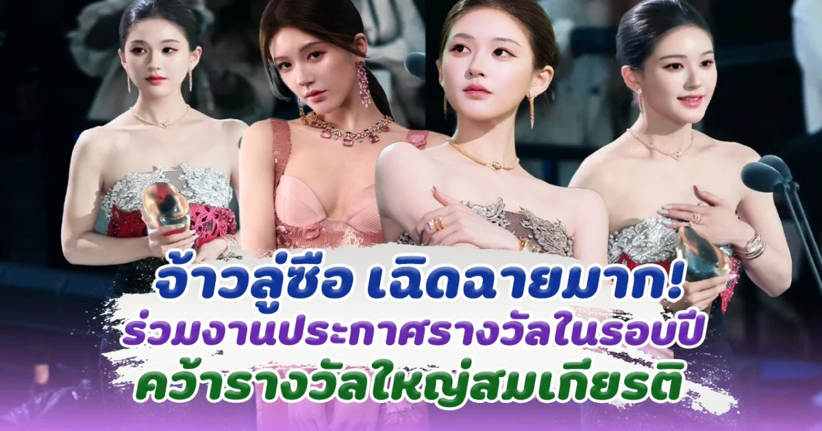จ้าวลู่ซือ ออกงานประกาศรางวัลในรอบ 1 ปี คว้ารางวัลใหญ่สมเกียรติมาก