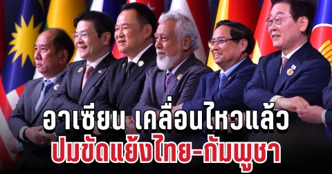 เดือด! อาเซียน เคลื่อนไหวแล้ว ปมขัดแย้งไทย-กัมพูชา