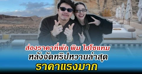 ส่องราคาที่พัก พิม ไฮโซแทม หลังจัดทริปหวานล่าสุด ราคาแรงมาก