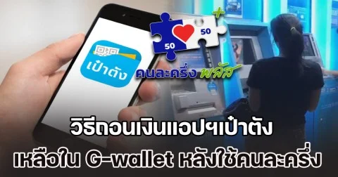 วิธีถอนเงินแอปฯเป๋าตัง เหลือใน G-wallet หลังใช้จ่ายคนละครึ่งพลัส