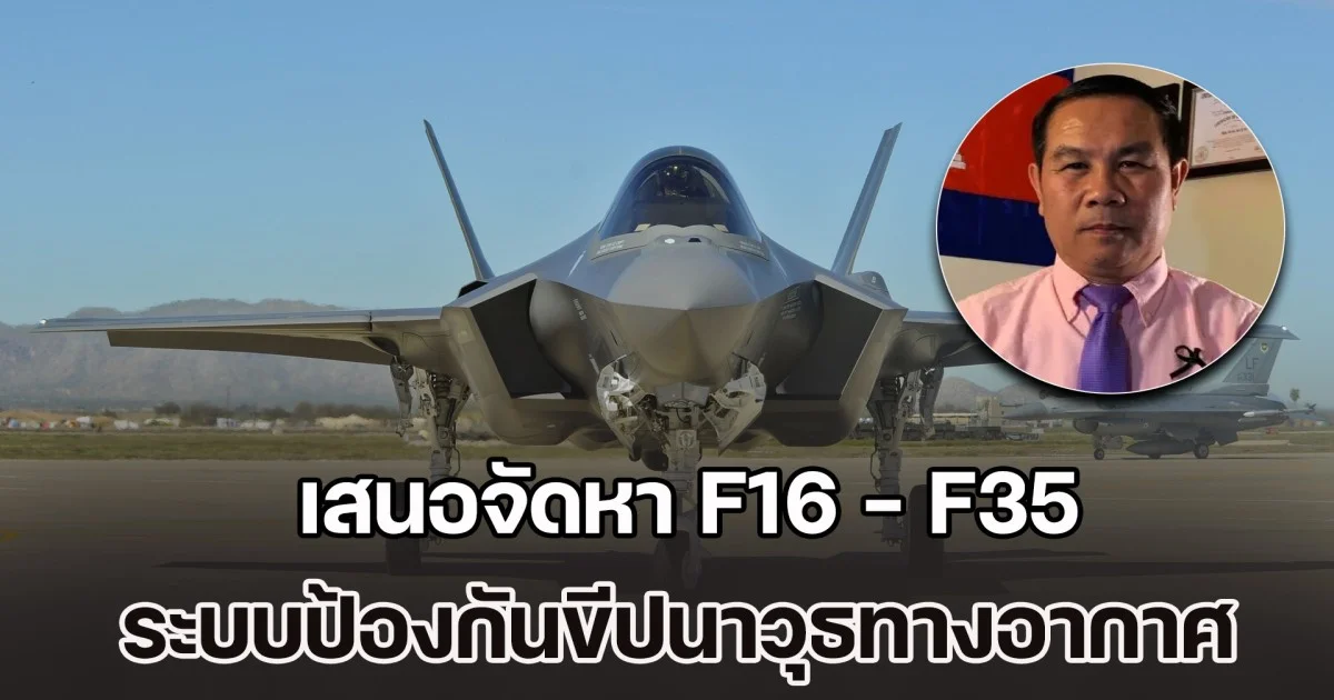 ถึงเวลาแล้ว! อุม สม อาน เสนอจัดหา F16 – F35 ระบบป้องกันขีปนาวุธ หลังไทยได้เปรียบน่านฟ้า
