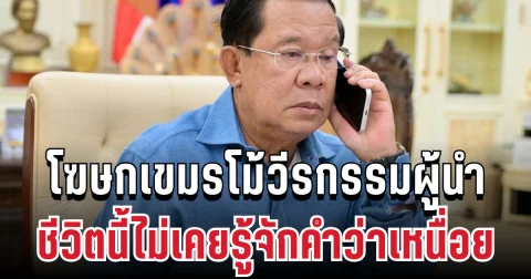 อวยหนัก! โฆษกเขมรโม้วีรกรรม ฮุน เซน ชีวิตนี้ไม่เคยรู้จักคำว่าเหนื่อย