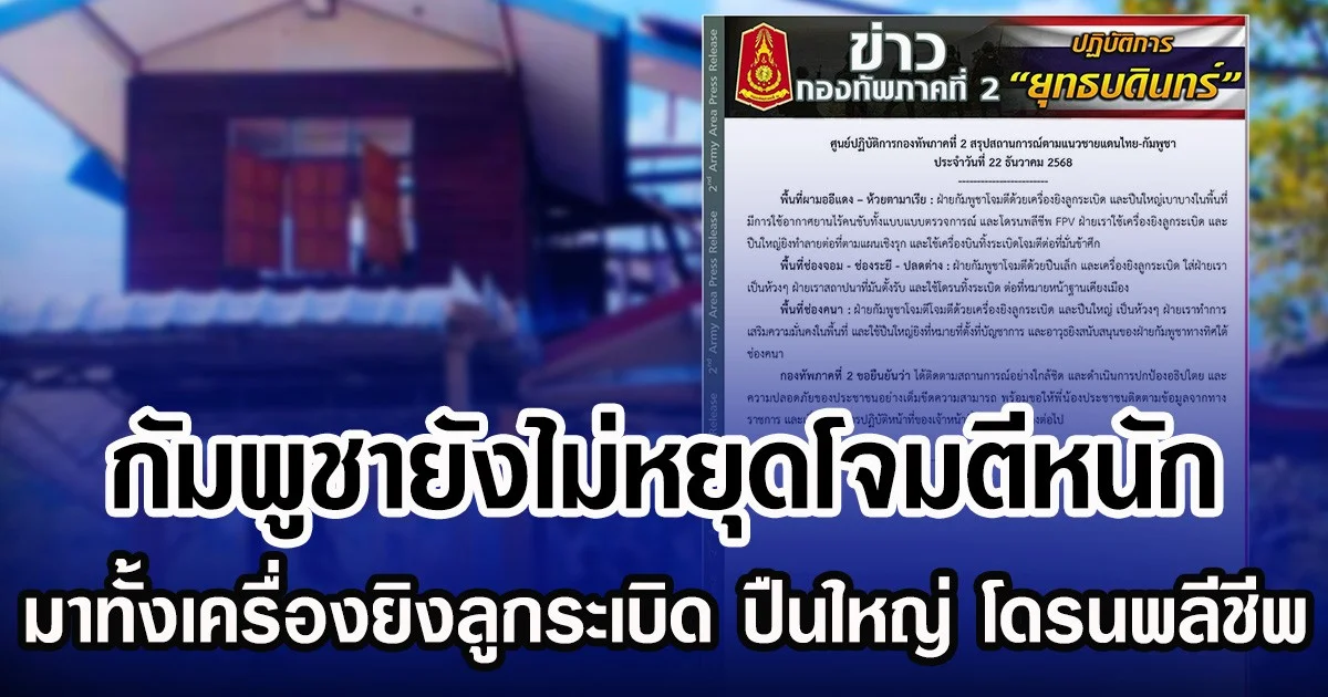 กัมพูชายังไม่หยุดโจมตีหนัก  มาทั้งเครื่องยิงลูกระเบิด ปืนใหญ่ โดรนพลีชีพ