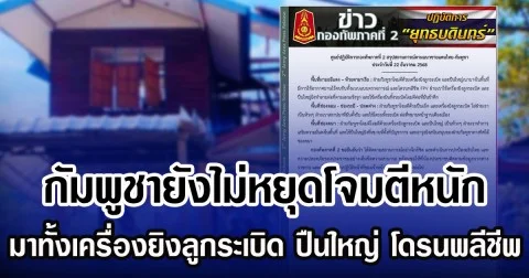 กัมพูชายังไม่หยุดโจมตีหนัก  มาทั้งเครื่องยิงลูกระเบิด ปืนใหญ่ โดรนพลีชีพ