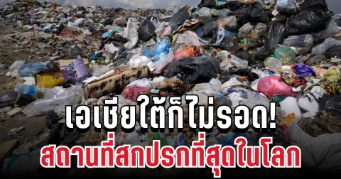 เอเชียใต้ก็ไม่รอด! เปิด 4 พิกัด สถานที่สกปรกที่สุด จากปากนักเดินทางระดับโลก