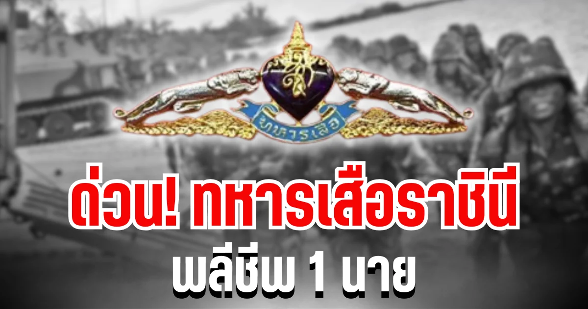 ด่วน! ทหารเสือราชินี พลีชีพ 1 นาย