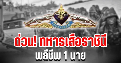 ด่วน! ทหารเสือราชินี พลีชีพ 1 นาย