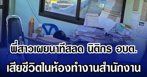 พี่สาวเผยนาทีสลด นิติกร อบต. เสียชีวิตในห้องทำงานสำนักงาน