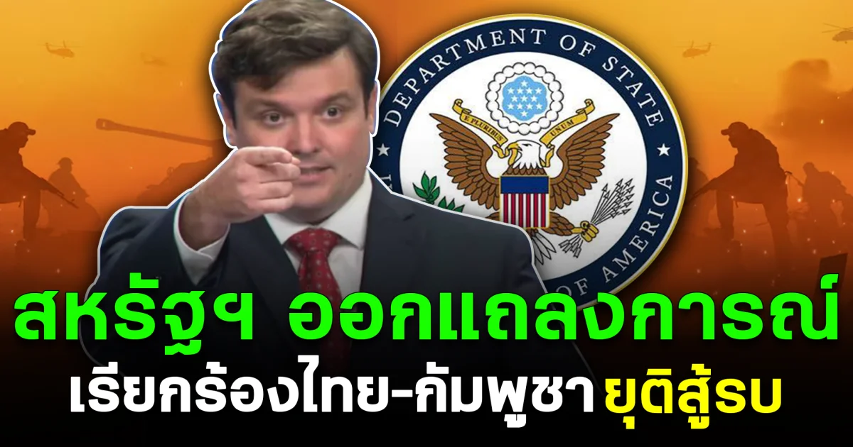 สหรัฐฯ ออกแถลงการณ์ เรียกร้องไทย–กัมพูชา ยุติสู้รบ
