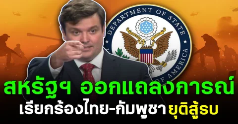 สหรัฐฯ ออกแถลงการณ์ เรียกร้องไทย–กัมพูชา ยุติสู้รบ