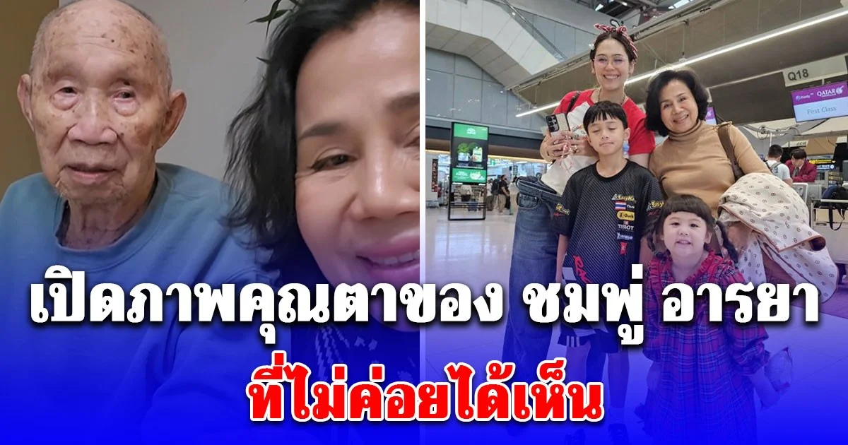 เปิดภาพคุณตาของ ชมพู่ อารยา หลัง ยายหนิง ไปเยี่ยมครอบครัวที่เทกซัส