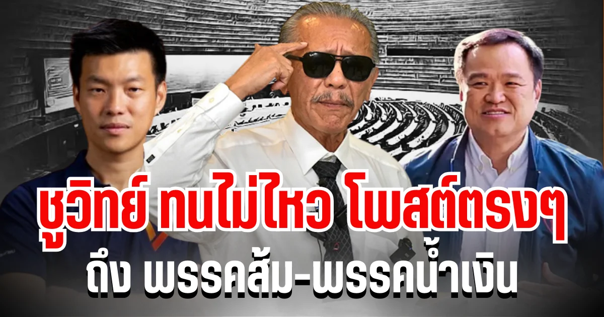 สะเทือนวงการ! ชูวิทย์ ทนไม่ไหวโพสต์ตรง ๆ ถึง พรรคส้ม-พรรคน้ำเงิน