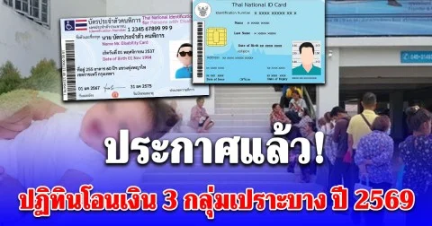 ประกาศแล้ว! ปฏิทินโอนเงิน 3 กลุ่มเปราะบาง ปี 2569