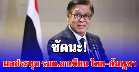 เปิดผลประชุมรมต.อาเซียน ไทย-กัมพูชา วันนี้ ชัดนะ!