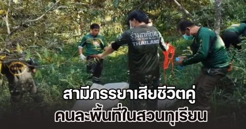 สามีภรรยาเสียชีวิตคู่ คนละพื้นที่ในสวนทุเรียน หลังไม่กลับเข้าบ้านมา 4 วัน