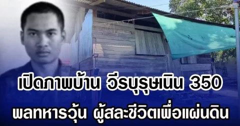 เปิดภาพบ้าน วีรบุรุษเนิน 350 พลทหารวุ้น ผู้สละชีวิตเพื่อแผ่นดิน