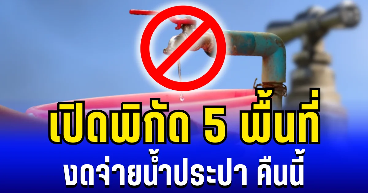 เปิดพิกัด 5 พื้นที่ งดจ่ายน้ำประปา คืนนี้ 22/12/68