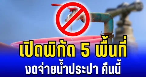 เปิดพิกัด 5 พื้นที่ งดจ่ายน้ำประปา คืนนี้ 22/12/68
