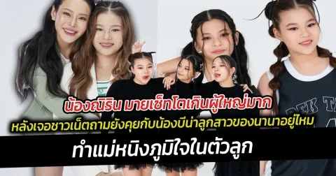 น้องณิริน มายเซ็ทโตเกินผู้ใหญ่มาก จนแม่หนิงยังชม
