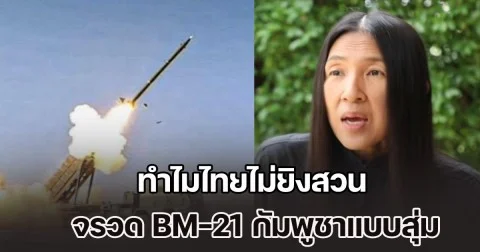 วาสนา เฉลยแล้ว! ทำไมไทยไม่ยิงสวน จรวด BM-21 กัมพูชาแบบสุ่ม