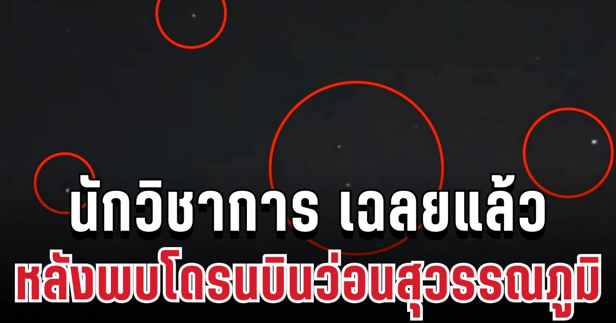 คดีพลิก! นักวิชาการ เคลื่อนไหวทันที หลังพบโดรนบินว่อนสุวรรณภูมิ ก่อนเฉลยตัวต้นเหตุสุดพีค