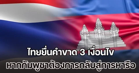 สันติภาพต้องไม่ใช่แค่กระดาษ! ไทยยื่นคำขาด 3 เงื่อนไข หากกัมพูชาต้องการกลับสู่การหารือ