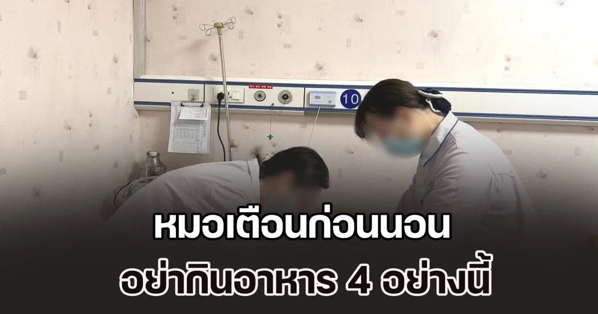 ระวัง! หมอ เผยเคสหญิงตื่นตอนเช้า จู่ ๆ เสียชีวิต พร้อมเตือนก่อนนอน อย่ากินอาหาร 4 อย่างนี้ (ข่าวตปท.)