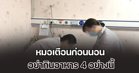 ระวัง! หมอ เผยเคสหญิงตื่นตอนเช้า จู่ ๆ เสียชีวิต พร้อมเตือนก่อนนอน อย่ากินอาหาร 4 อย่างนี้ (ข่าวตปท.)