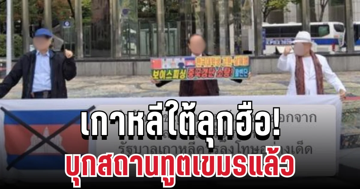 คนเกาหลีใต้ลุกฮือ! บุกสถานทูตเขมร ซัดแรงฐานอาชญากรรมข้ามชาติ