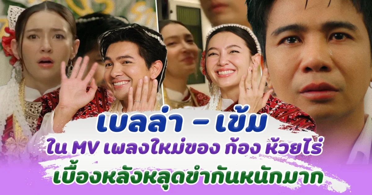 เคมีดีแบบงงๆ เบลล่า ประกบคู่ เข้ม ใน MV เพลงใหม่ของ ก้อง ห้วยไร่ เบื้องหลังหลุดขำหนักมาก