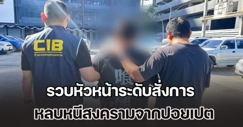 รวบหัวหน้าระดับสั่งการ เครือข่ายคอลเซ็นเตอร์ หลบหนีสงครามจากปอยเปตมายังประเทศไทย