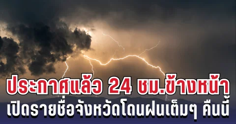 กรมอุตุฯ ประกาศแล้ว 24 ชม. ข้างหน้า ทั้งเย็น-ทั้งฝน เปิดรายชื่อจังหวัดโดนฝนเต็มๆ คืนนี้