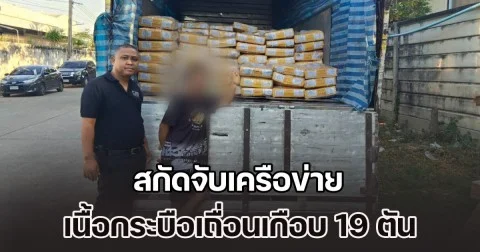 สกัดจับเครือข่ายเนื้อกระบือเถื่อนเกือบ 19 ตัน