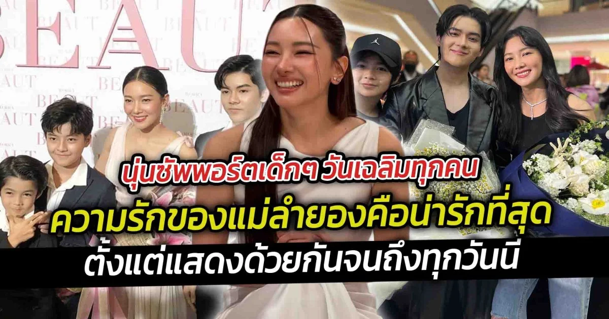 นุ่นซัพพอร์ตเด็กๆ วันเฉลิมทุกคน ความรักของแม่ลำยองคือน่ารักที่สุด ได้เห็นน้องๆ เติบโต ตัวนุ่นเองรู้สึกดีใจมาก