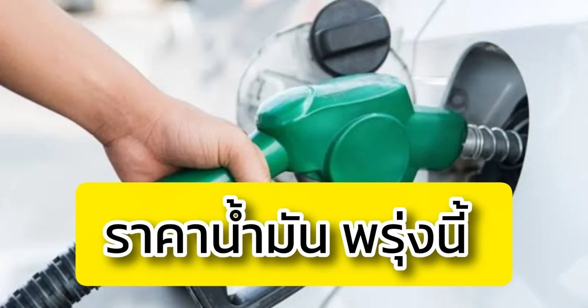 ประกาศเเล้ว! ราคาน้ำมันวันพรุ่งนี้ 23 ธันวาคม 2568