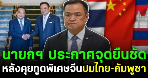 นายกฯ ประกาศจุดยืนชัด หลังคุยทูตพิเศษจีน ปมไทย–กัมพูชา