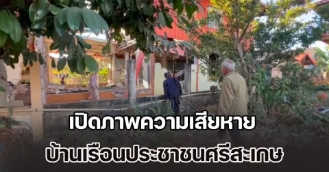 เปิดภาพความเสียหาย บ้านเรือนประชาชน หลังถูก เขมร รัวยิง BM-21 ถล่ม