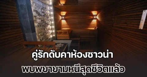 ช็อก! คู่รักดับคาห้องซาวน่า ลูกบิดประตูหลุด ปุ่มฉุกเฉินชำรุด พบพยายามหนีสุดชีวิตแล้ว (ข่าวต่างประเทศ)