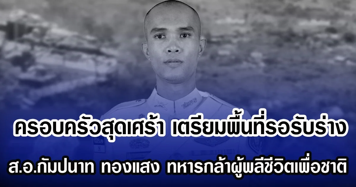 ครอบครัวสุดเศร้า เตรียมพื้นที่รอรับร่าง ส.อ.กัมปนาท ทองแสง ทหารกล้าผู้พลีชีวิตเพื่อชาติ
