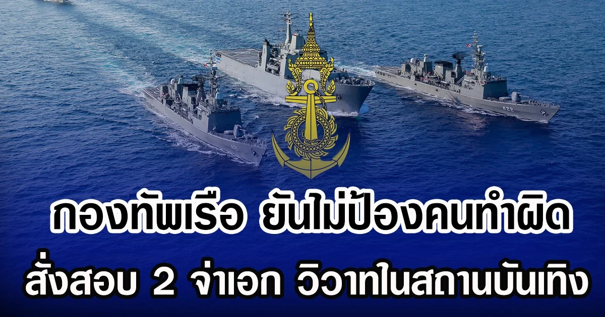 กองทัพเรือ ยันไม่ป้องคนทำผิด สั่งสอบ 2 จ่าเอก วิวาทในสถานบันเทิง