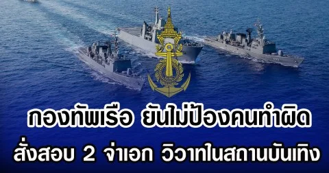 กองทัพเรือ ยันไม่ป้องคนทำผิด สั่งสอบ 2 จ่าเอก วิวาทในสถานบันเทิง