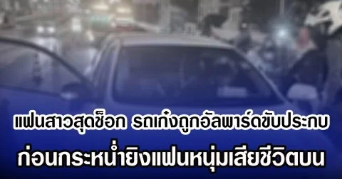 แฟนสาวสุดช็อก รถเก๋งถูกอัลพาร์ดขับประกบ  ก่อนกระหน่ำยิงแฟนหนุ่มเสียชีวิตบน