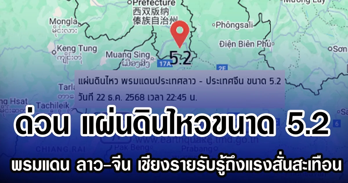 ด่วน แผ่นดินไหว​ขนาด 5.2 พรมแดน ลาว-​จีน เชียงรายรับรู้ถึงแรงสั่นสะเทือน
