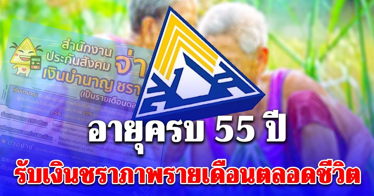 มนุษย์เงินเดือน อายุครบ 55 ปี รับเงินชราภาพรายเดือนตลอดชีวิต