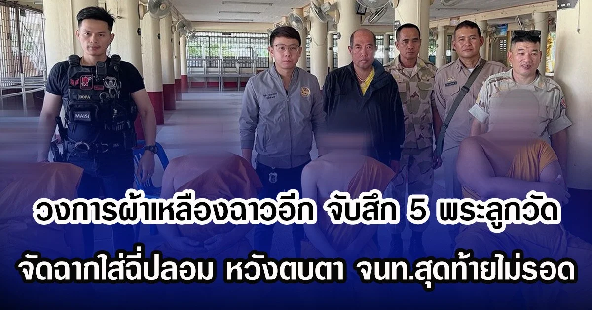 วงการผ้าเหลืองฉาวอีก จับสึก 5 พระลูกวัดรวด จัดฉากใส่ฉี่ปลอม หวังตบตา จนท.สุดท้ายไม่รอด